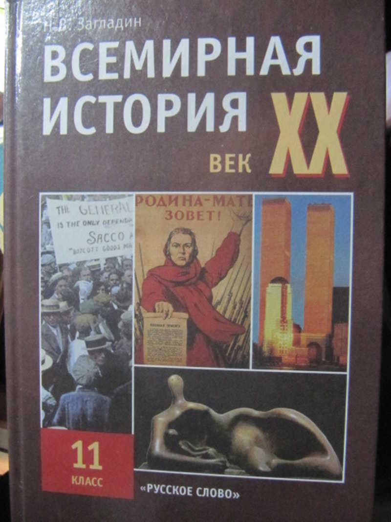 Загладин история 20 века