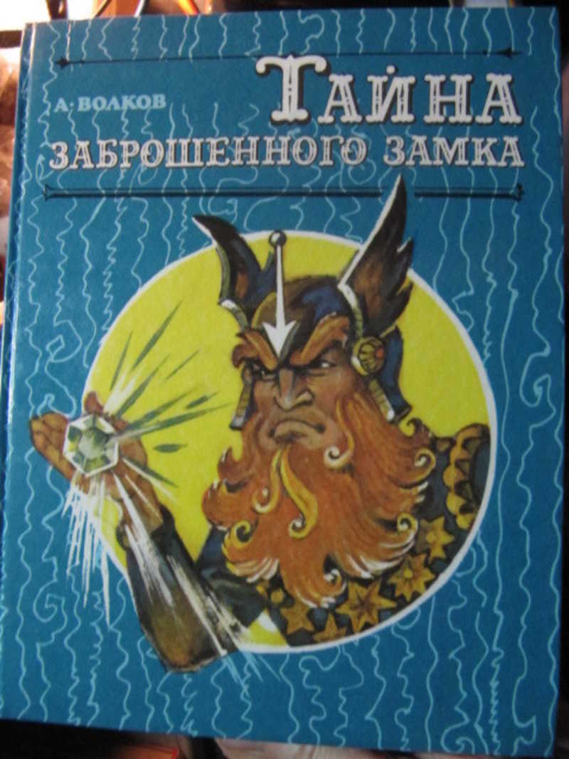 Книга: Тайна заброшенного замка Купить за 299.00 руб.