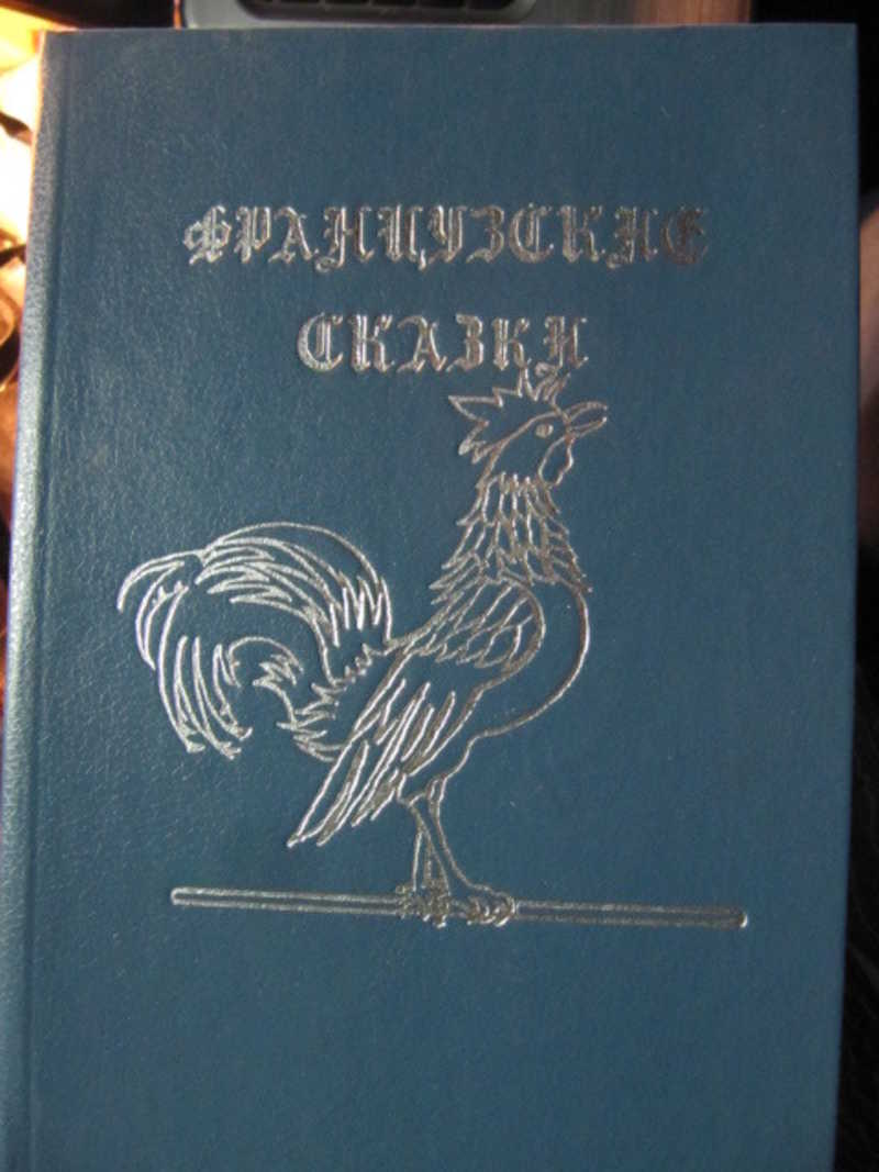 Французские сказки