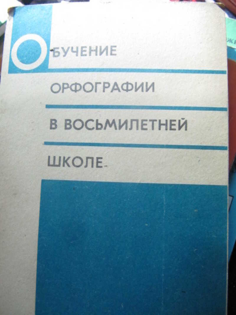 Обучение орфографии в восьмилетней школе