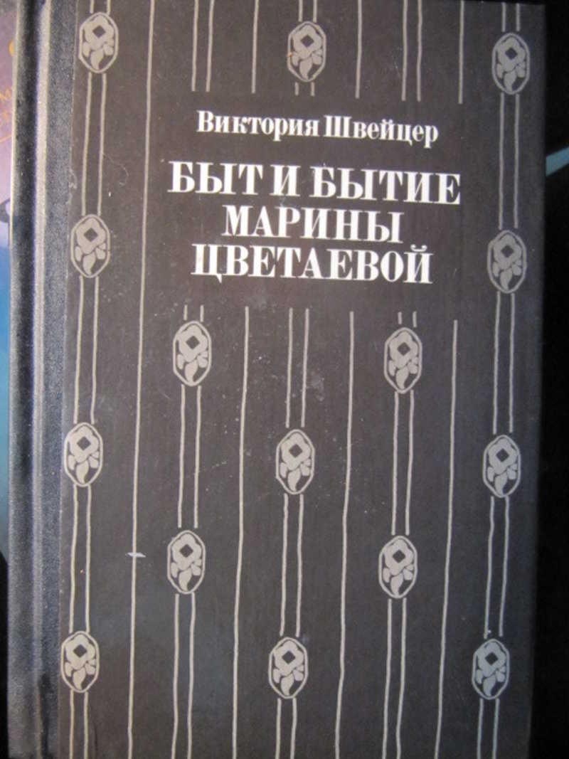 Быт и бытие цветаевой. В Швейцер быт и бытие Марины Цветаевой.