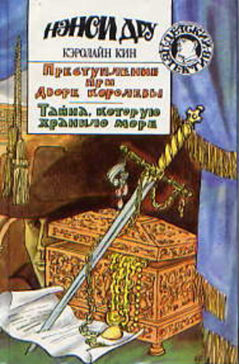 Автор кин. Кэролайн Кин книги. Преступление и тайна книги. Книга тайну веков хранящие. Иллюстрация пропавшая Королева или тайна ракушечного Грота.