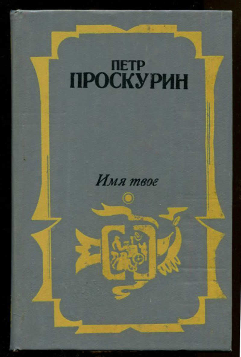 П романов писатель. П. Проскурин трилогия судьба, имя твое, отречение.