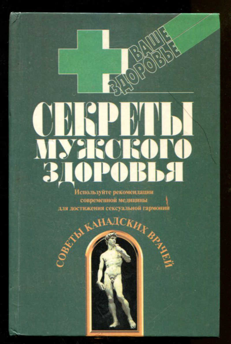 Книга здоровье мужчины