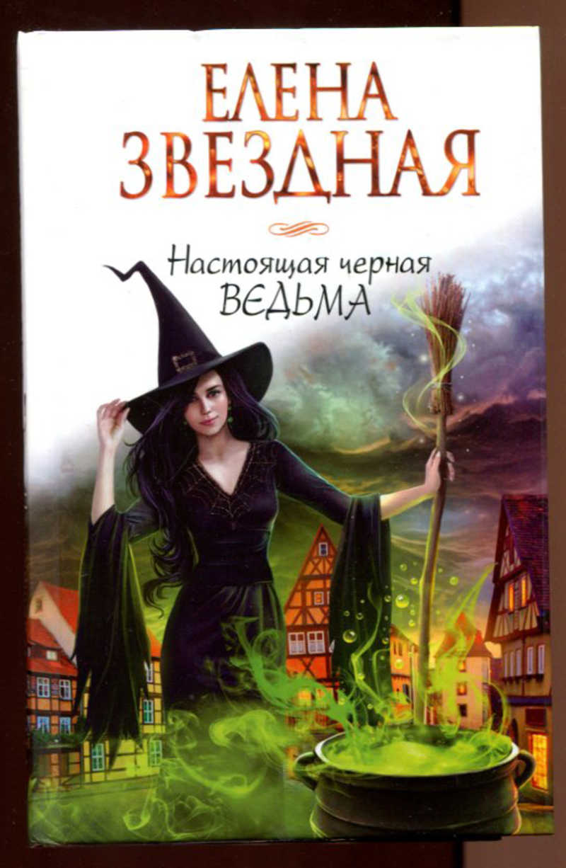 Черная Ведьма Желает Познакомиться Читать Онлайн