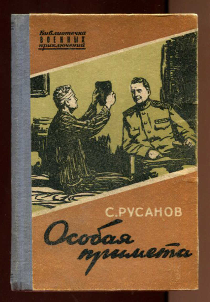 Особых автор. Советские книги. Советские книги детективы и военные приключения. Советске книги о шпионах. Старые советские книги про шпионов.