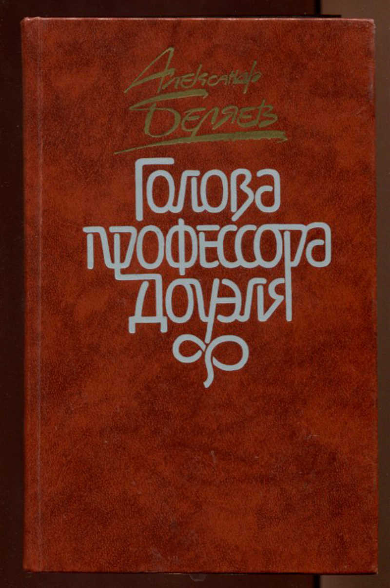 Книжки голова. Беляев голова профессора Доуэля. Беляев голова профессора Доуэля книга.