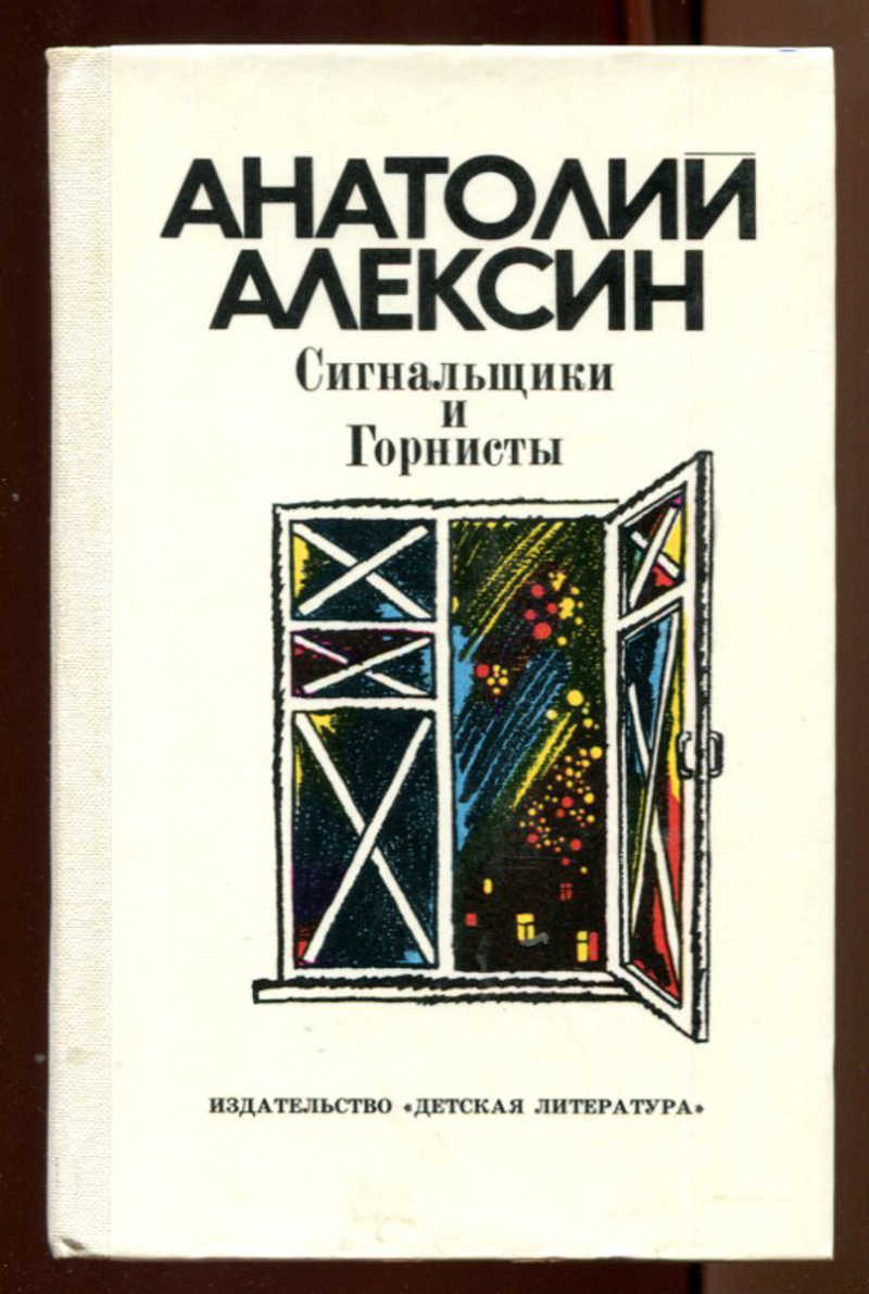 Алексин сигнальщики