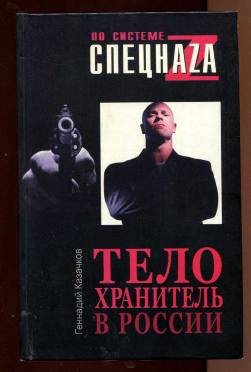 Слушать аудиокнигу телохранитель. Телохранитель книга. Организация личной охраны книга. Кенни Броди книга телохранитель.