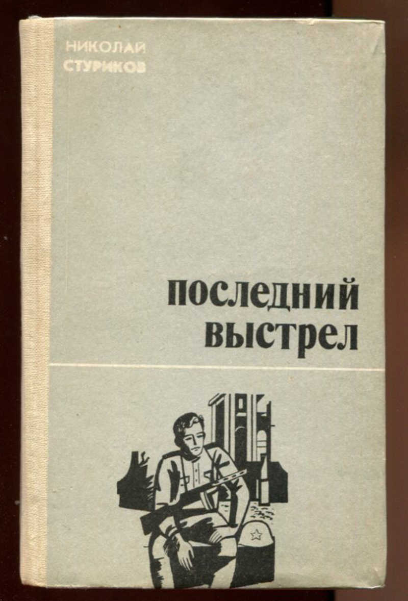 Последние залпы автор. Последние залпы книга. Последний выстрел.