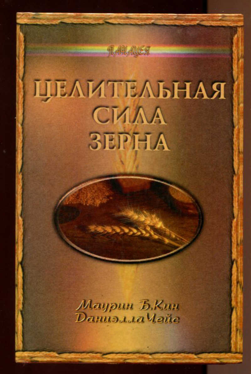 М кин. Книги про зерно. Книга зернышки. Сила зерна. Книга из зерен.