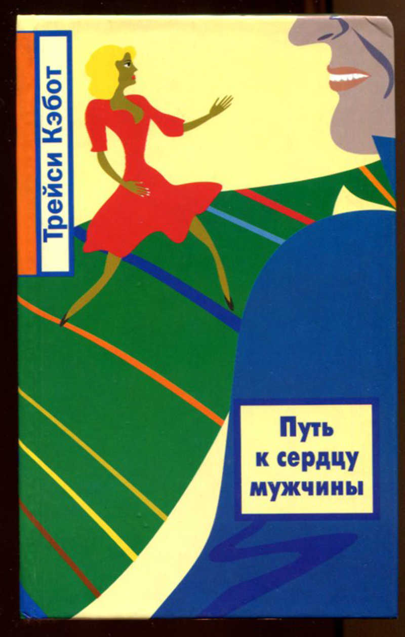 Читать книгу дорогой. Книга путь к сердцу мужчины. Путь сердца книга. Путь мужчины книга. Трейси Кэбот.