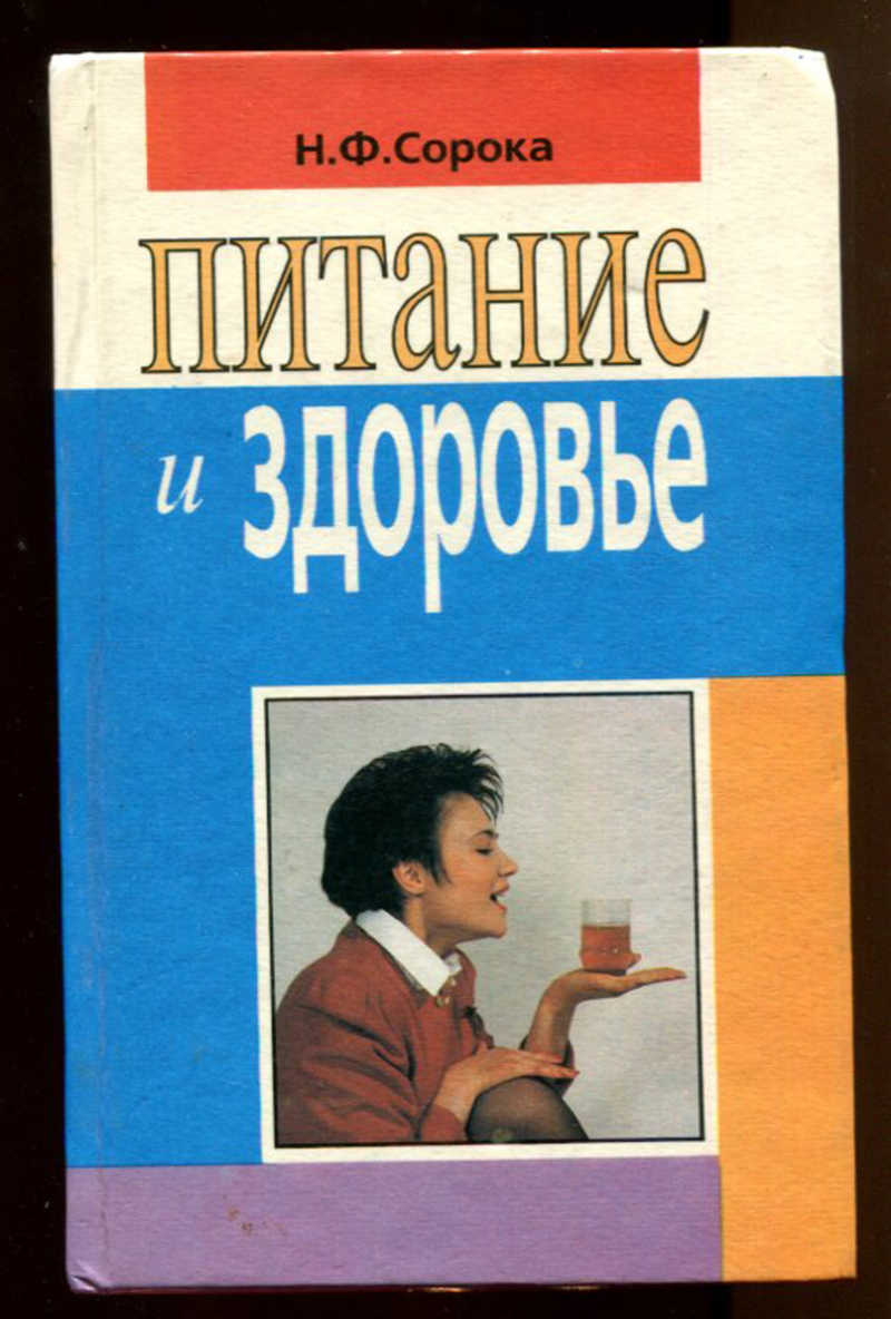 Н здоровье. Сорока н.ф. питание и здоровье. Книги о питании и здоровье. Сорока питание и здоровье книга. Сорока н.ф. питание и здоровье обложка книги.