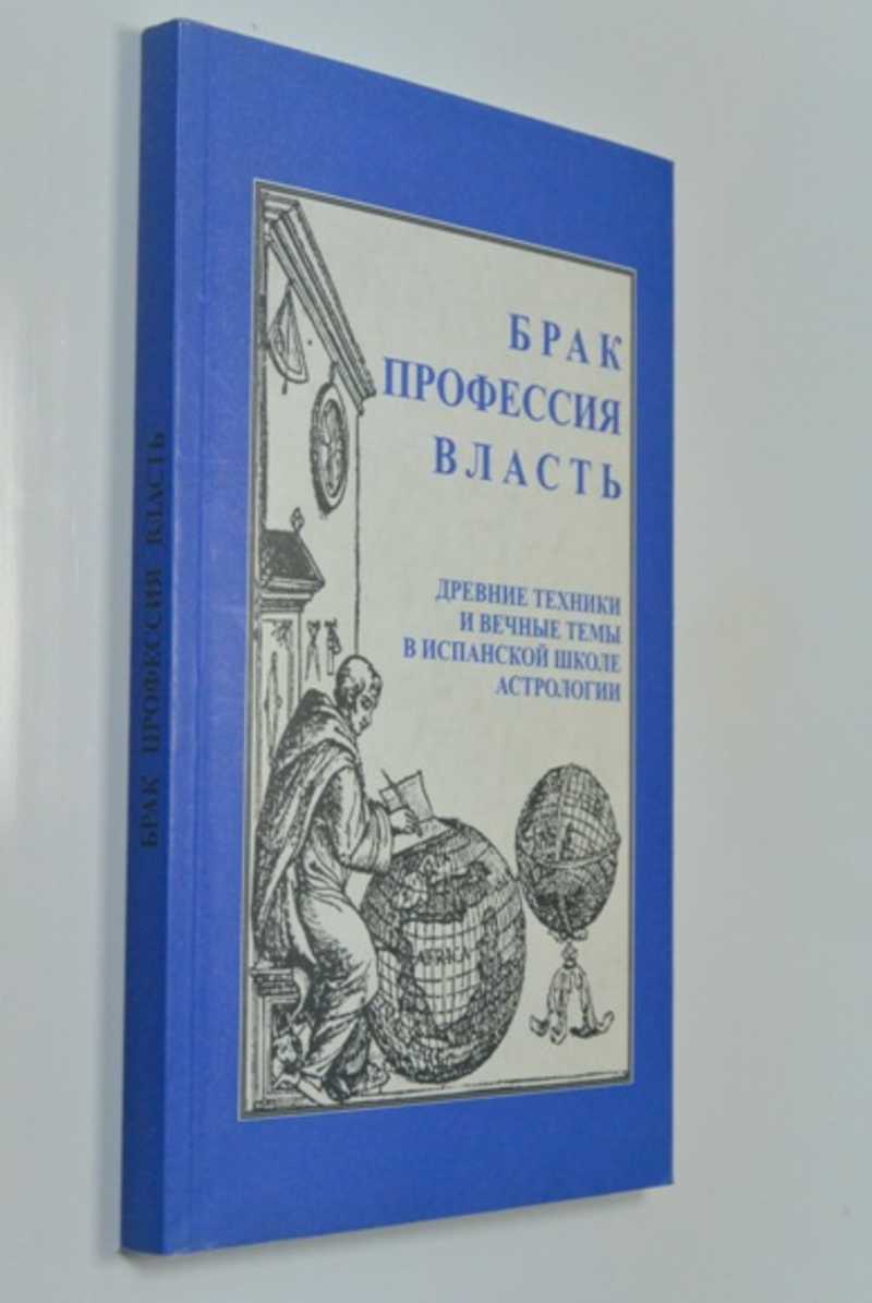Брак. Профессия. Власть. Древние техники и вечные темы в испанской школе астрологии