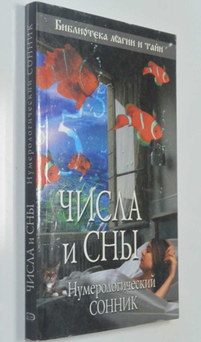 Числа и сны. Нумерологический сонник