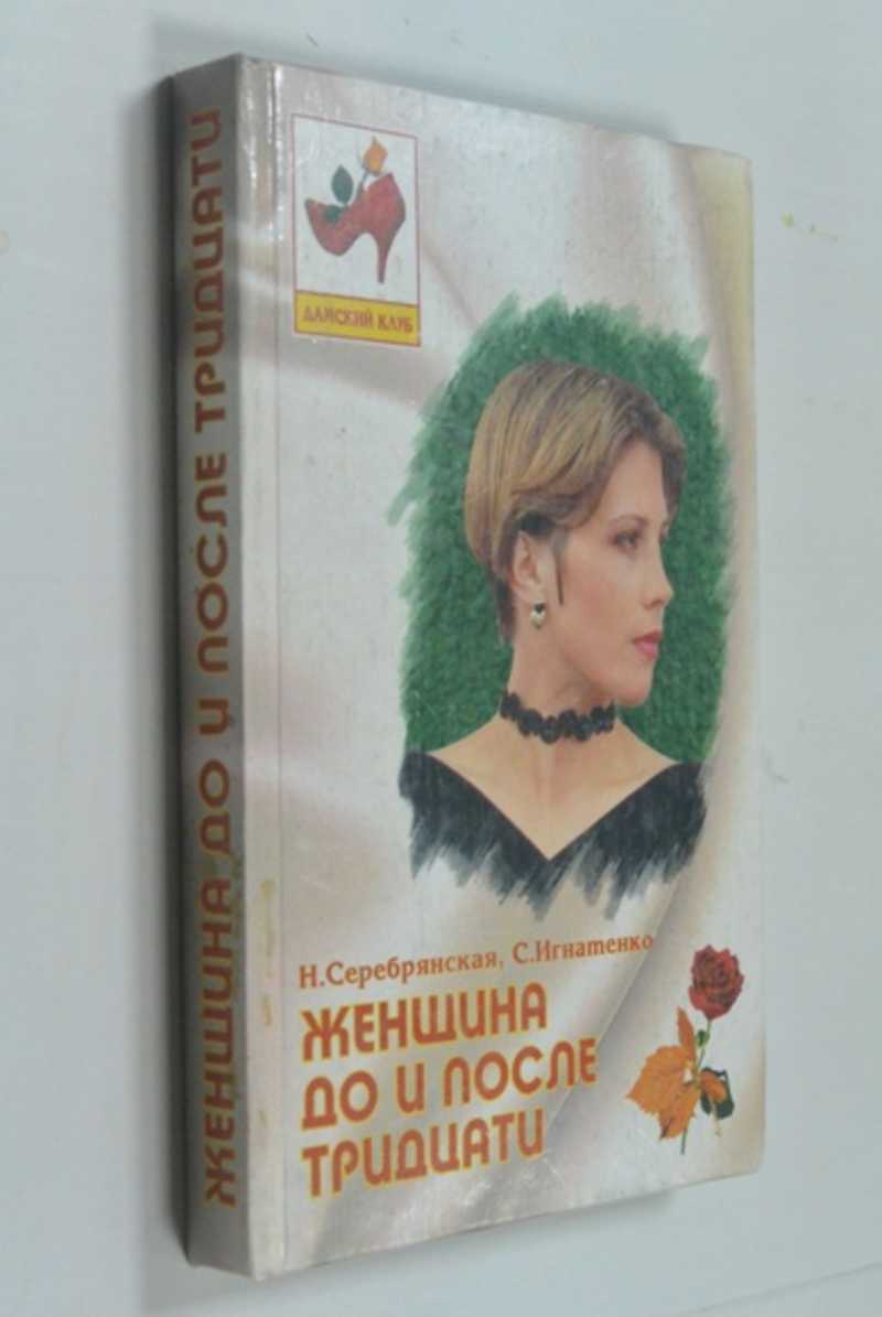 Женщина до и после тридцати