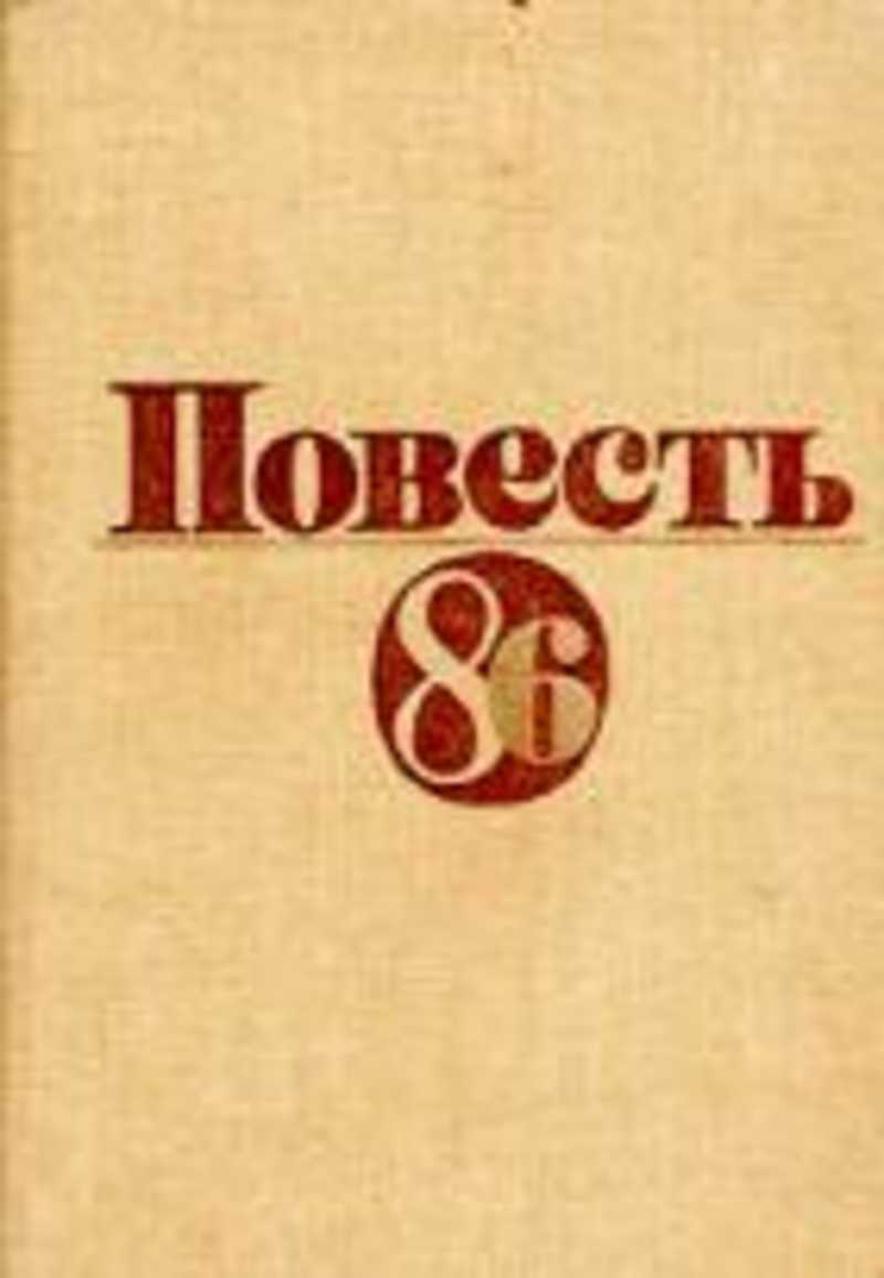 Повесть. Юрий Стефанович книги. 86 Книга. Русский писатель описавший море Стефанович. Повесть 59 букв.