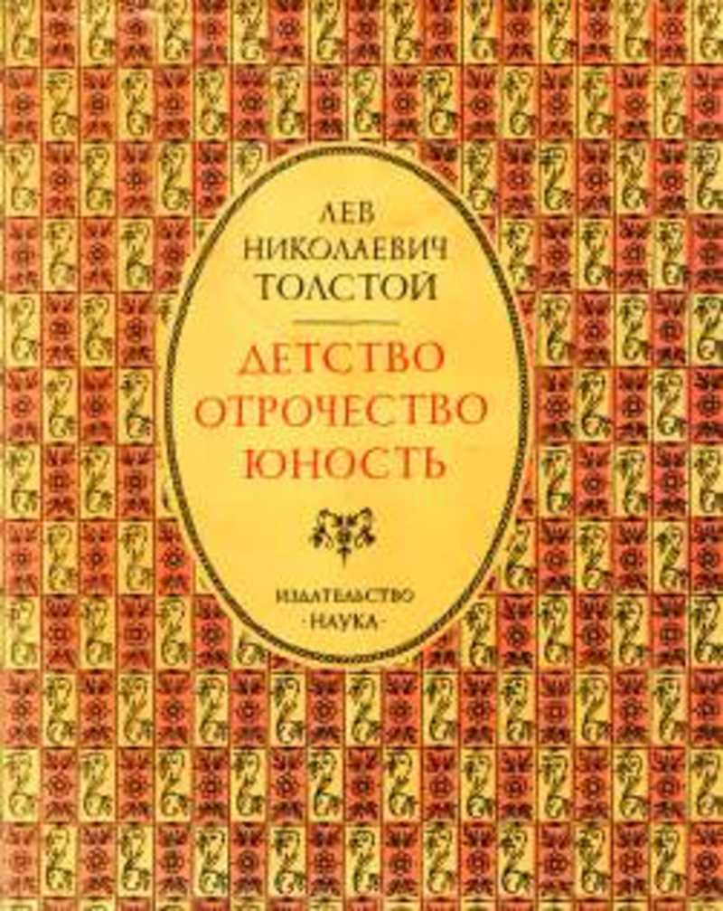 Толстой на детство юношество и отрочество