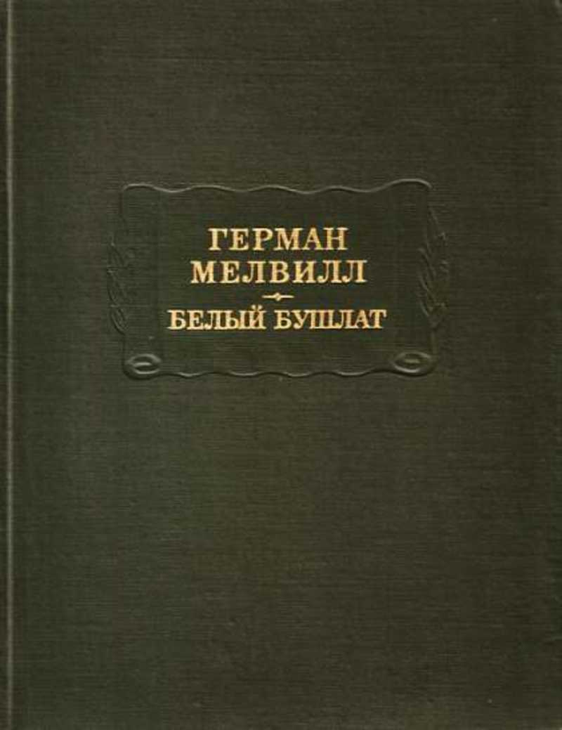 Повесть книги. Повесть временных лет Лихачев. Д.С. Лихачев повесть временных лет. Повесть временных лет книга Лихачева. Литературные памятники повесть временных лет.