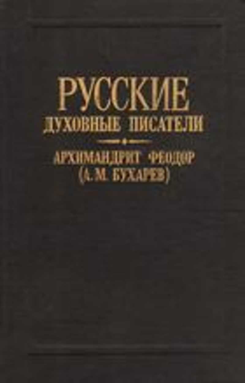 Духовные авторы. Феодор Бухарев. Архимандрит Феодор (а.м.Бухарев) о духовных потребностях. Архим. Феодор Бухарев. Русские духовные Писатели книги.