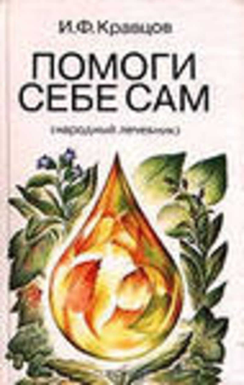 Книга: Помоги себе сам (Народный лечебник) Купить за 200.00 руб.