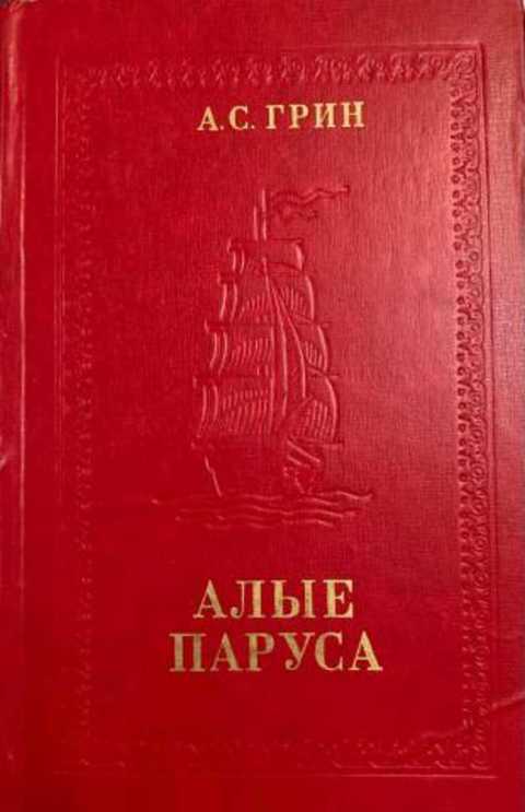 Рецензия на алые паруса. Алые паруса книга. Грин Алые паруса сколько страниц. Отзыв Алые паруса.