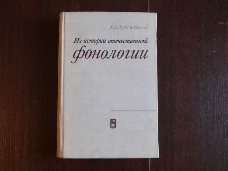 Отечественные рассказы. Из истории Отечественной фонологии Реформатский. Техническая редакция книги. Реформатский лингвистика и поэтика. Техническая редакция книги Реформатский.