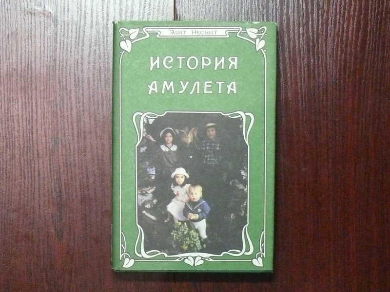 Случайный рассказ с чужой. Что такое амулет история. Несбит история с амулетом. История с амулетом Несбит советское издание.