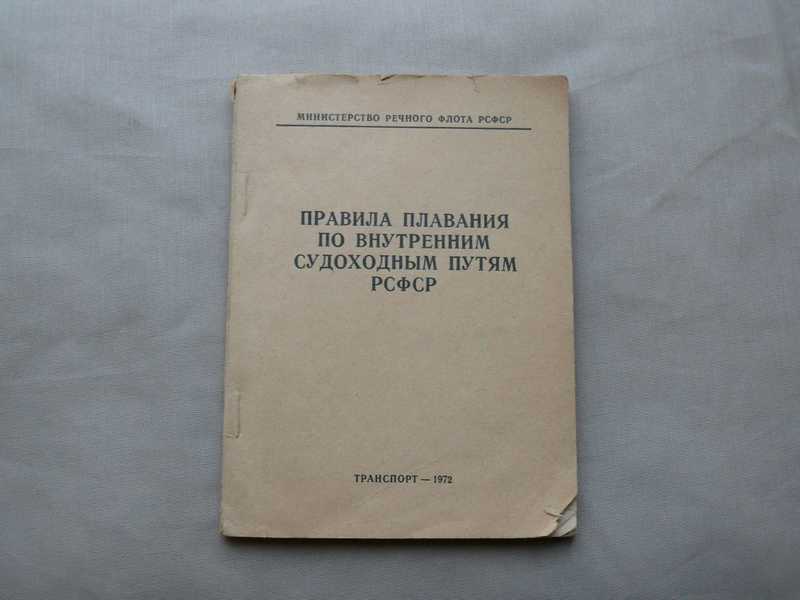 Рсфср судов. Министерство речного флота РСФСР. Правила плавания. Звуковые сигналы на ВВП речного флота. Звуковые сигналы на судах речного флота.