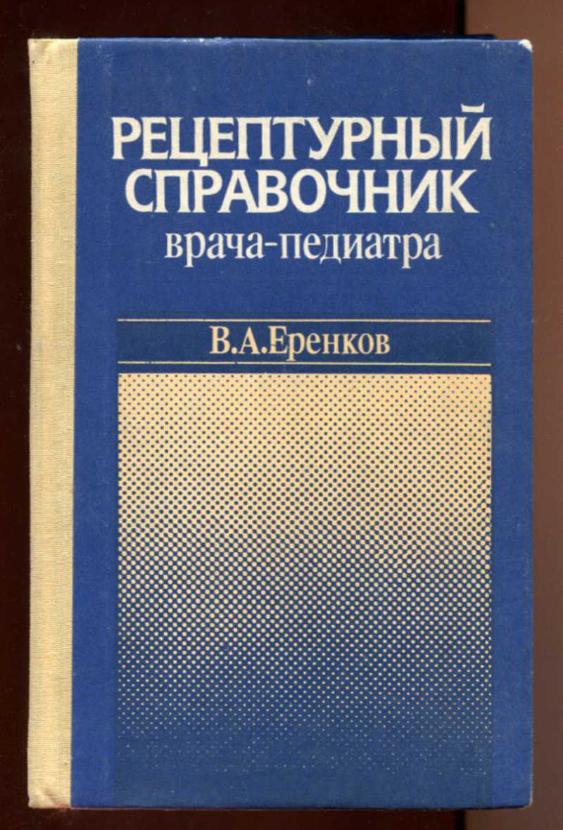 Справочник педиатра. Рецептурный справочник детского врача. Справочник врача педиатра. Книга справочник терапевта. Фармакотерапевтический справочник педиатра.