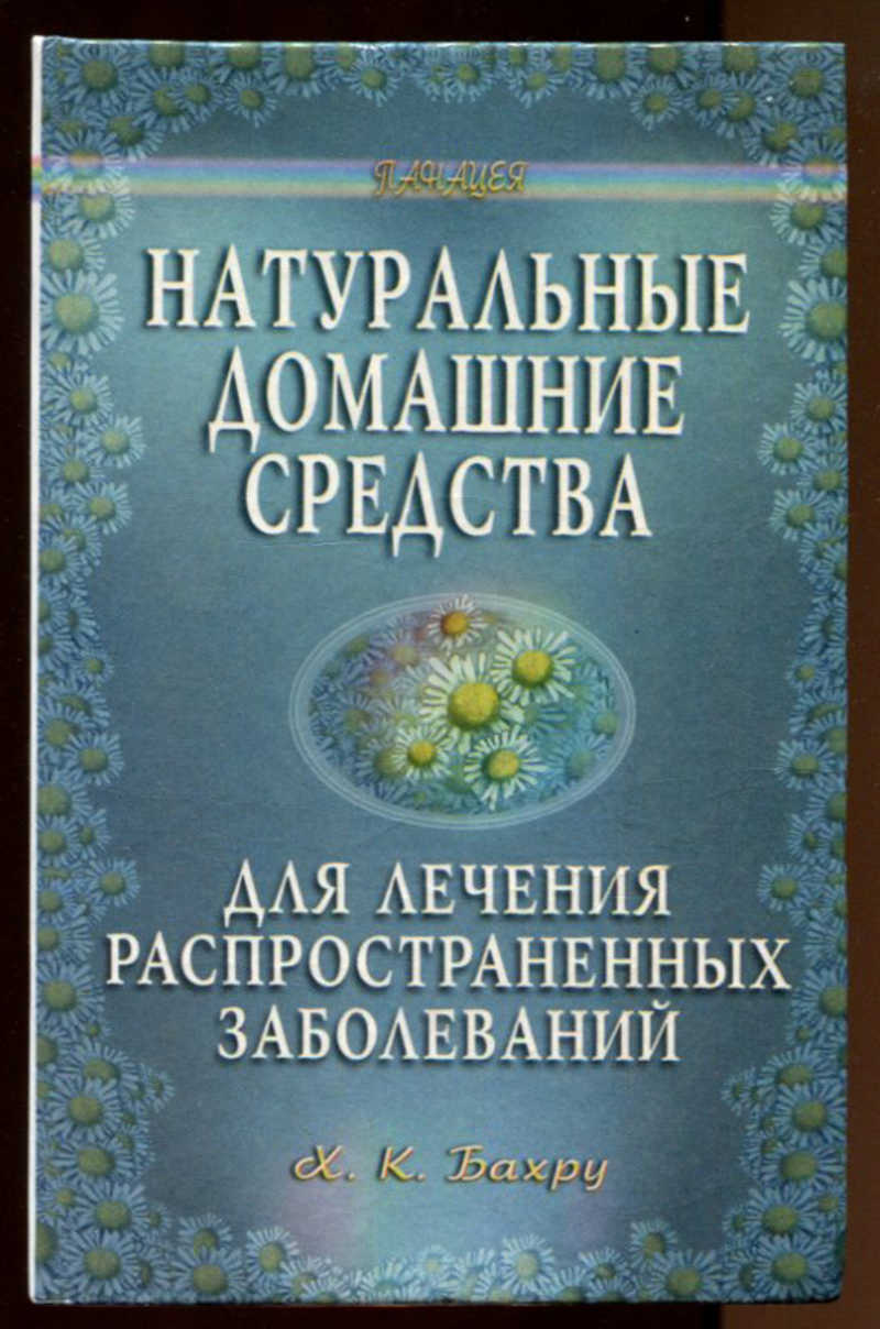 Книга: Натуральные домашние средства для лечения распространенных  заболеваний Купить за 490.00 руб.