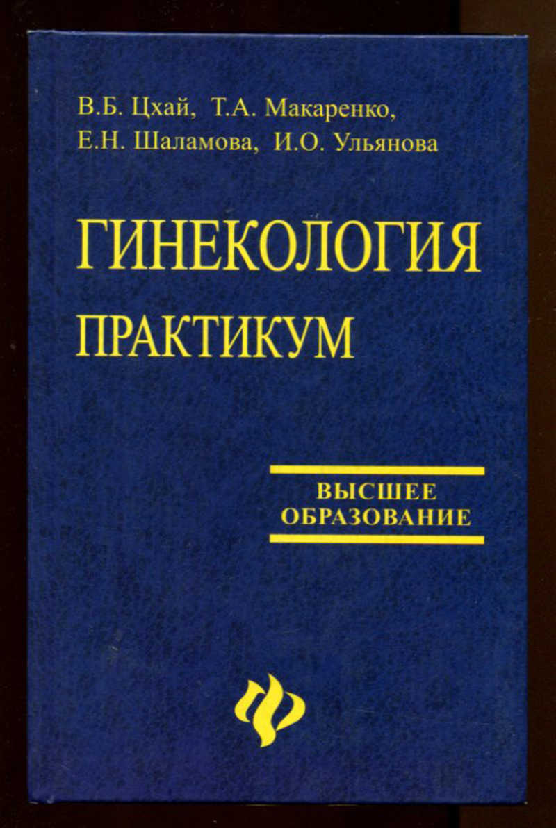 Практикум высшее образование. Практикум по акушерству. Гинекология практикум. Гинекология практикум Цхай. Практические навыки в акушерстве книга.