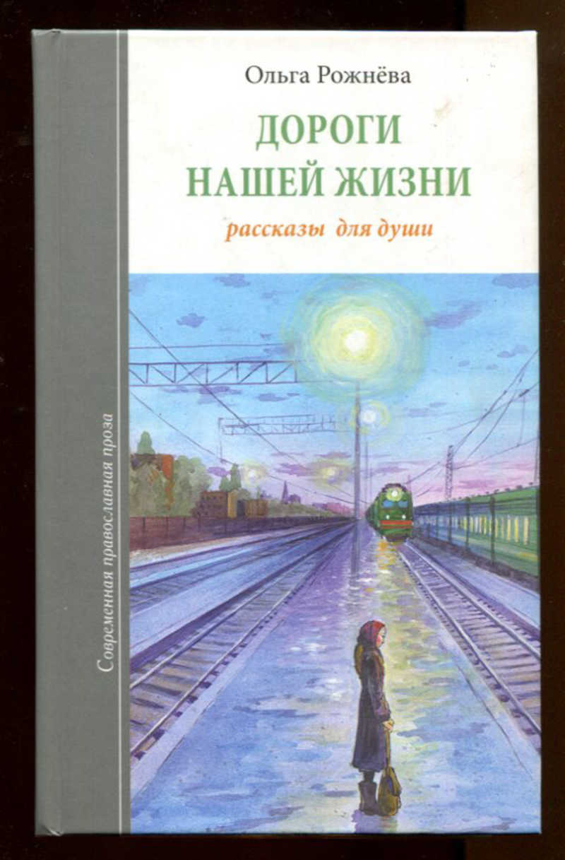 Истории для души. Ольга Рожнёва дороги нашей жизни. Ольга Рожнева книги. Книга дороги. Ольга Рожнева тесный путь.