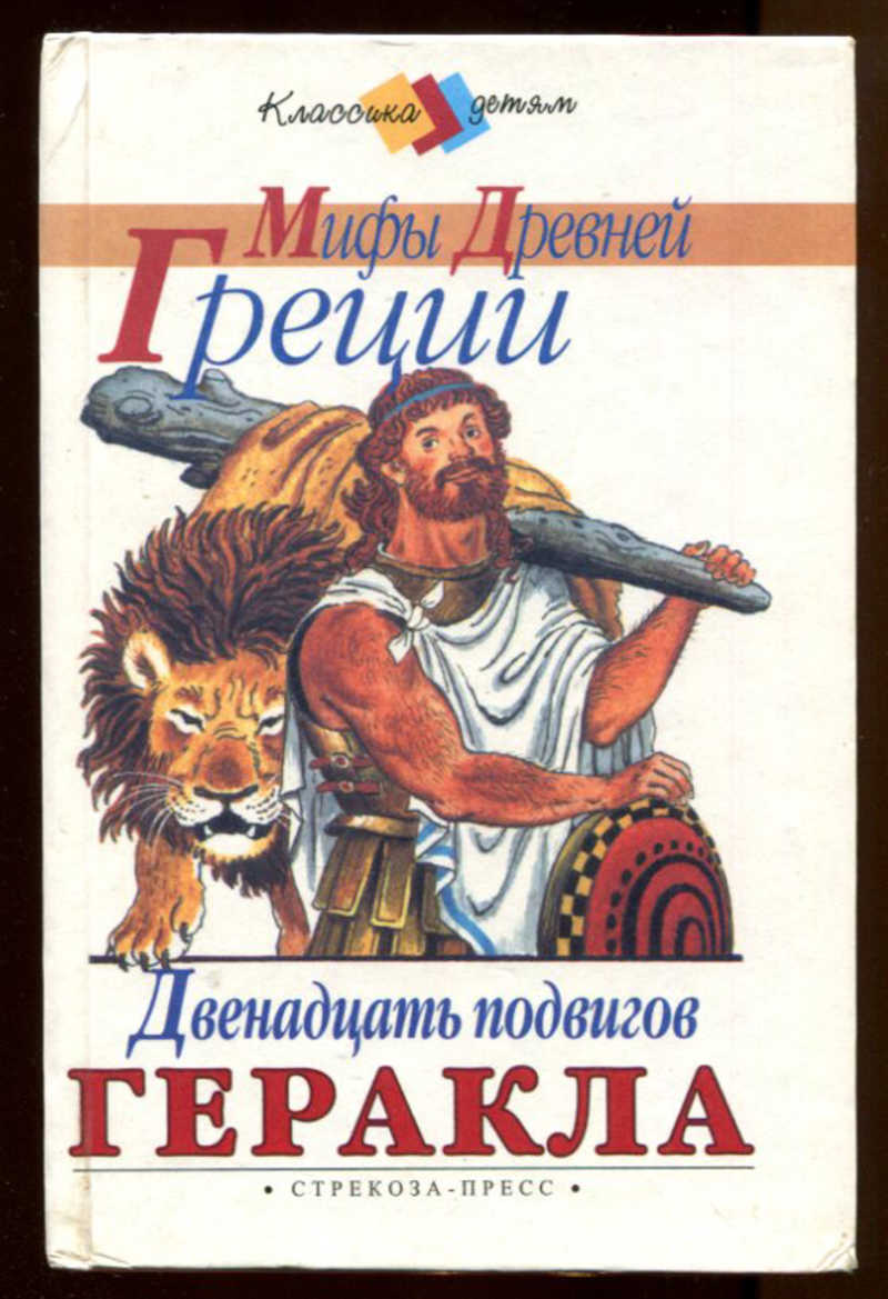 Книга мифы древней Греции 12 подвигов Геракла. 12 Подвигов Геракла авторы Успенские. Книга л в Успенский 12 подвигов Геракла найти книгу. Книга мифы древней Греции 12 подвигов подвигов Геракла страница 119-139.