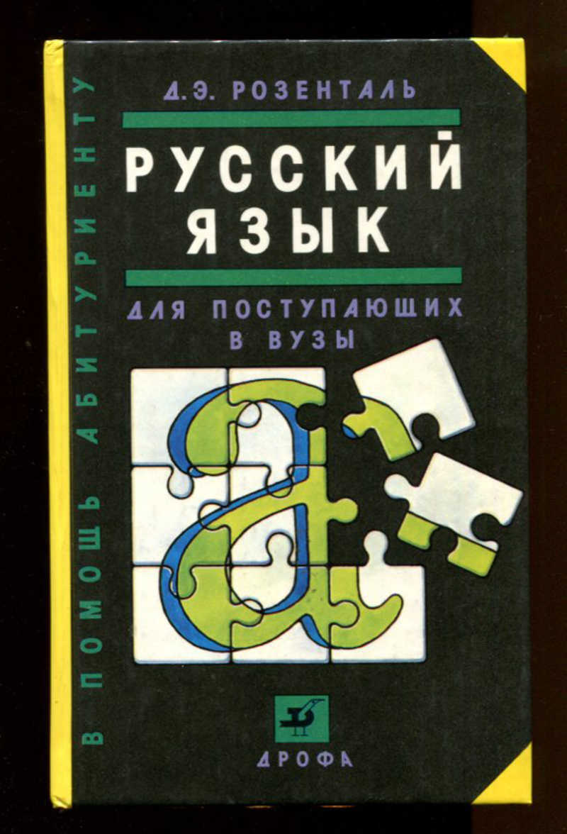 Пособие э. Русский язык для поступающих в вузы. Учебник русского языка для поступающих в вузы. Розенталь для поступающих в вузы. Русский язык для поступающих в вузы справочник.