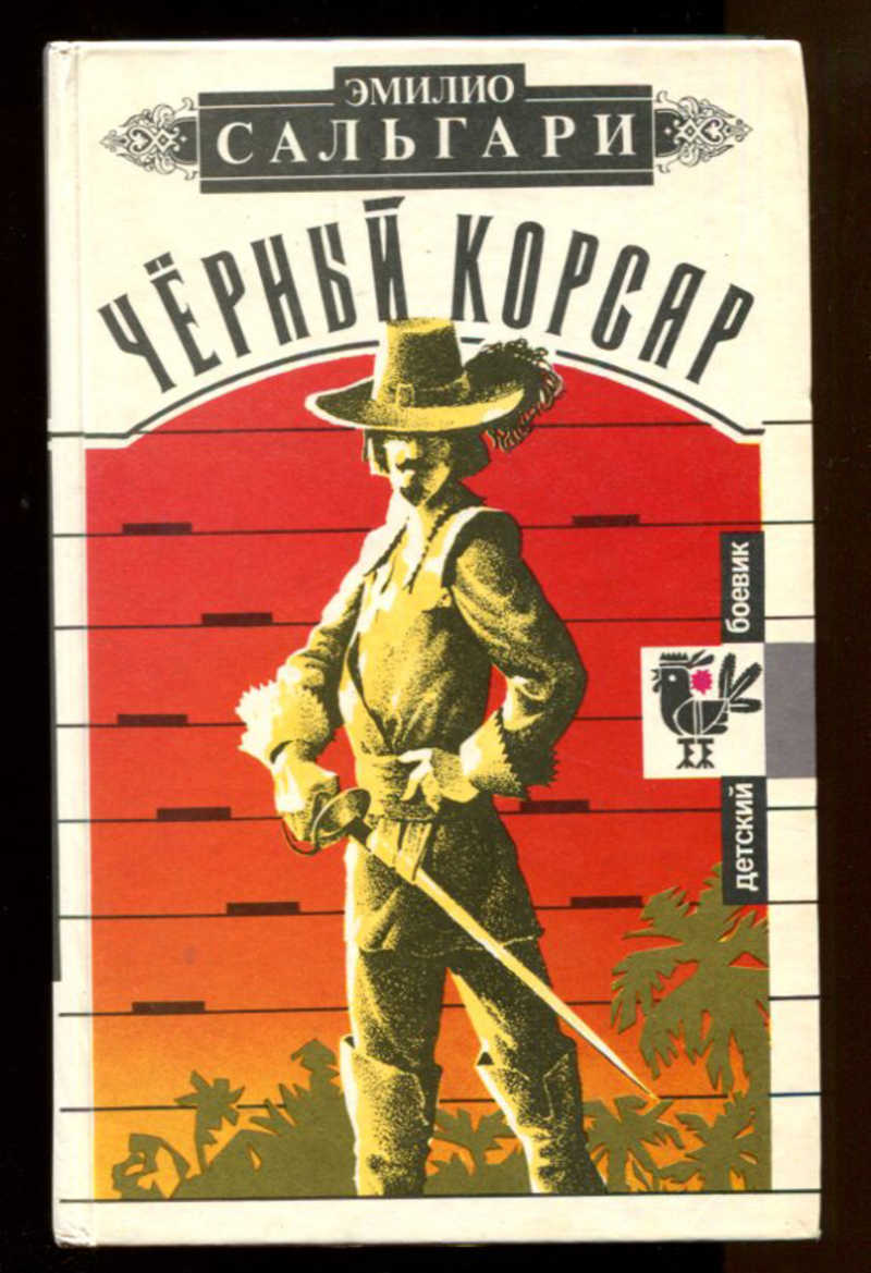 Черный корсар эмилио сальгари. Эмилио Сальгари черный Корсар. Чёрный Корсар книга. Чёрный Корсар Эмилио Сальгари книга. Сальгари э. черный Корсар 1993.