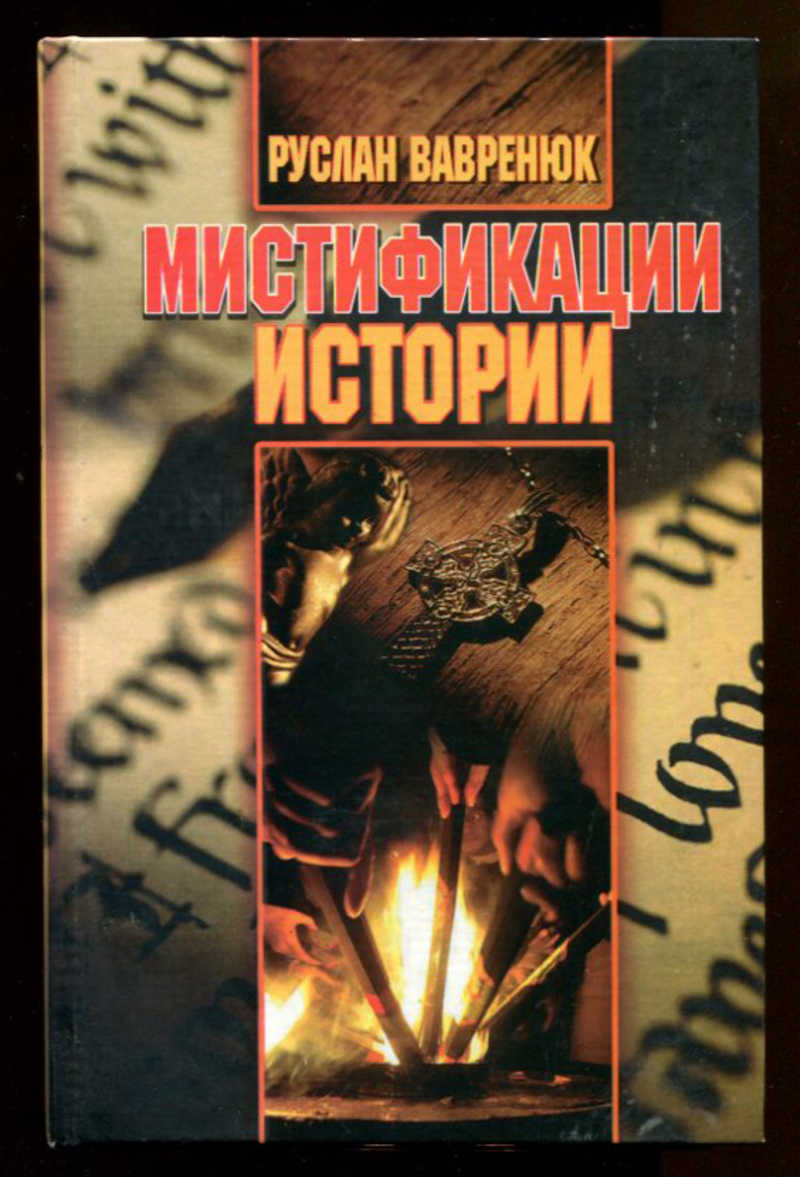 Мистификация книга. Мистификация.