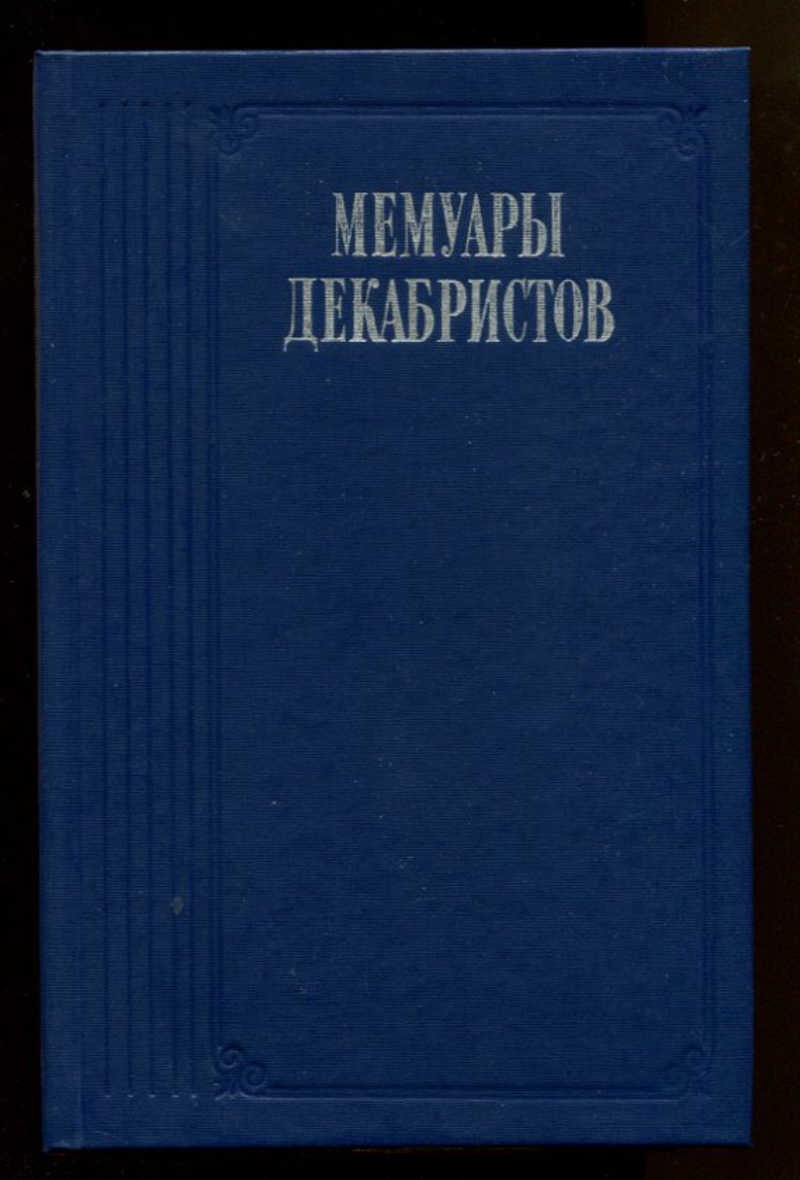 Мемуары. Мемуары Декабристов. 1988. Мемуары Декабристов. Книга мемуары Декабристов 1988. Мемуары Декабристов Северное общество.