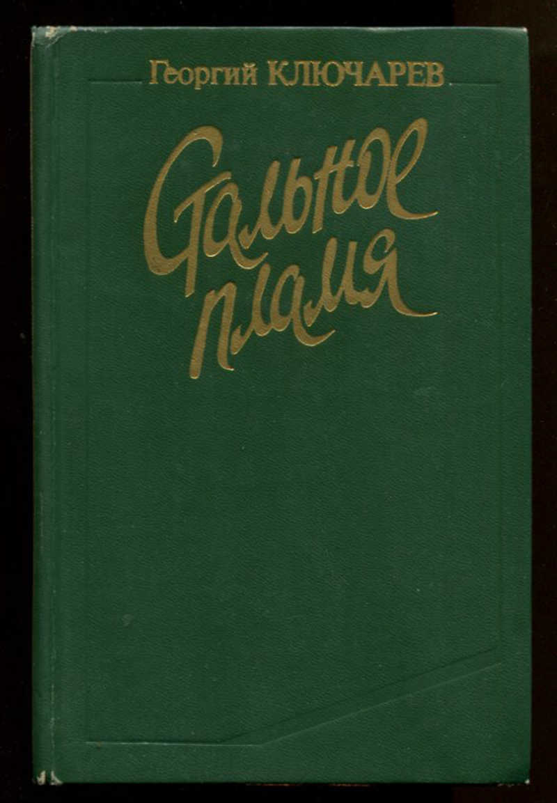 Художник чартков. Пора повесть. Авенир крашенинников. Пора, мой друг, пора василий аксёнов книга. Обложка книги.