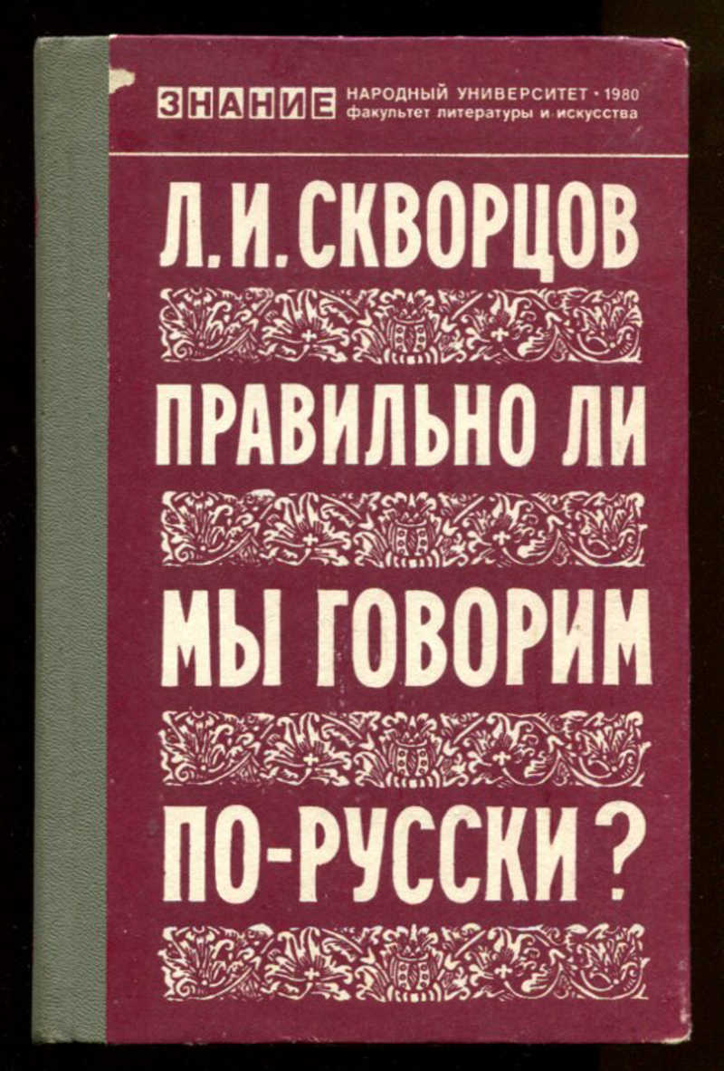 Тимофеев правильно ли мы говорим. Говорим по русски книга. Книга правильно ли мы говорим. Говорите по-русски. Факультет литературы.
