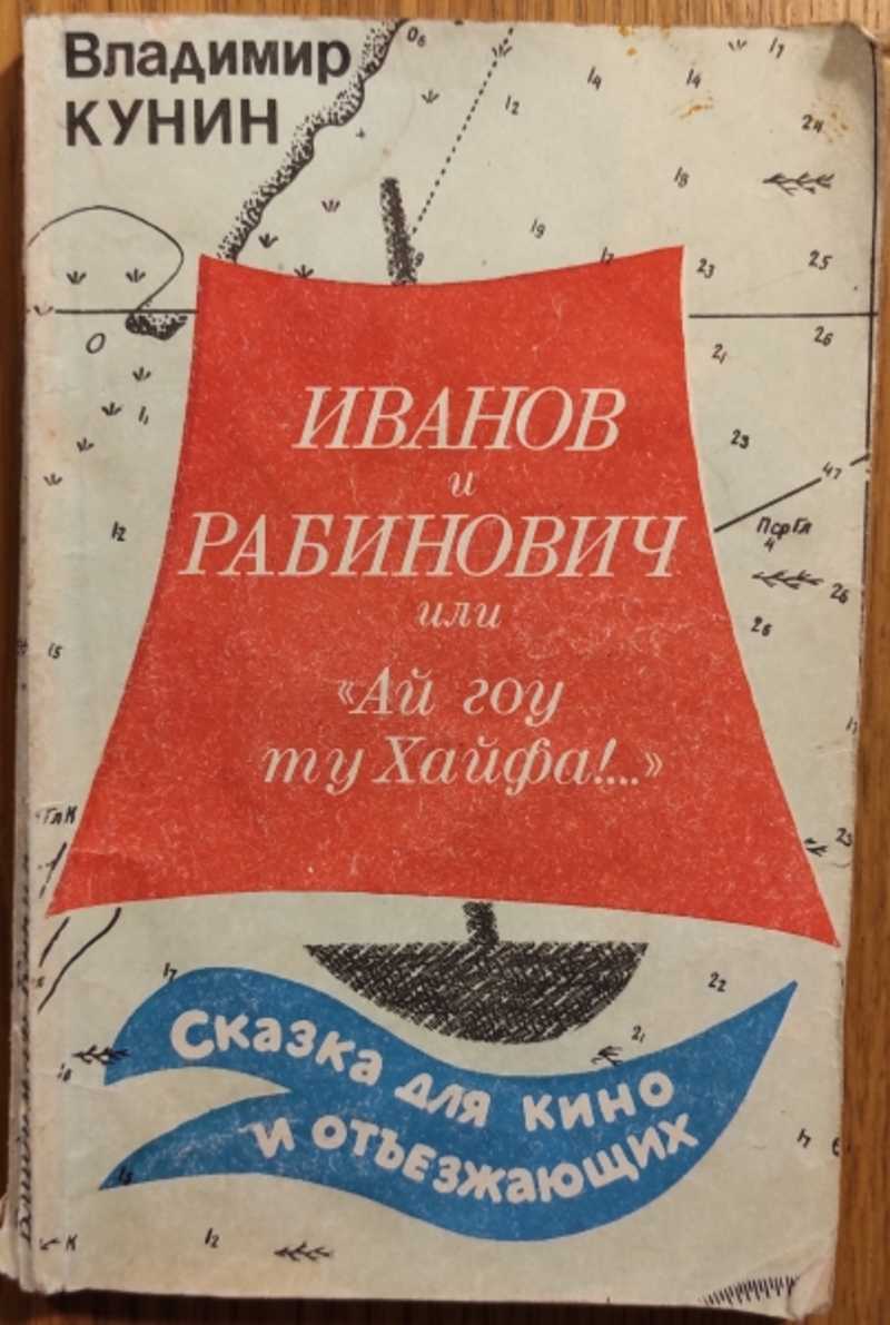 Ай гоу. Ай гоу ту Хайфа книга. Иванов и Рабинович, или «ай гоу ту Хайфа!» Владимир КУНИН книга. КУНИН ай гоу. Иван и Рабинович ай гоу ту Хайфа.