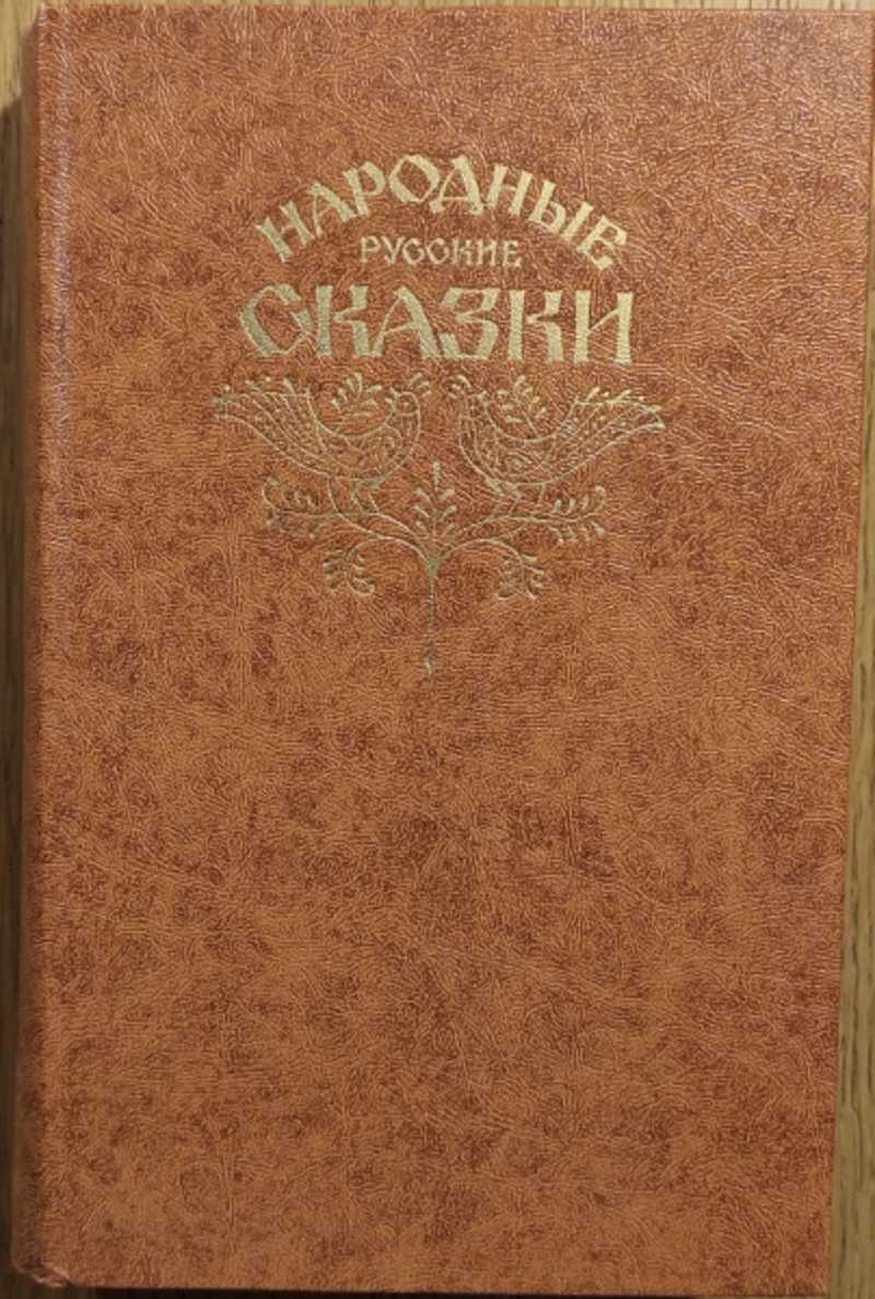 Книга: Народные русские сказки. Из сборника А. Н. Афанасьева Вступительная  статья В. Аникина. Иллюстрации и оформление Н. Каминского. Купить за 400.00  руб.