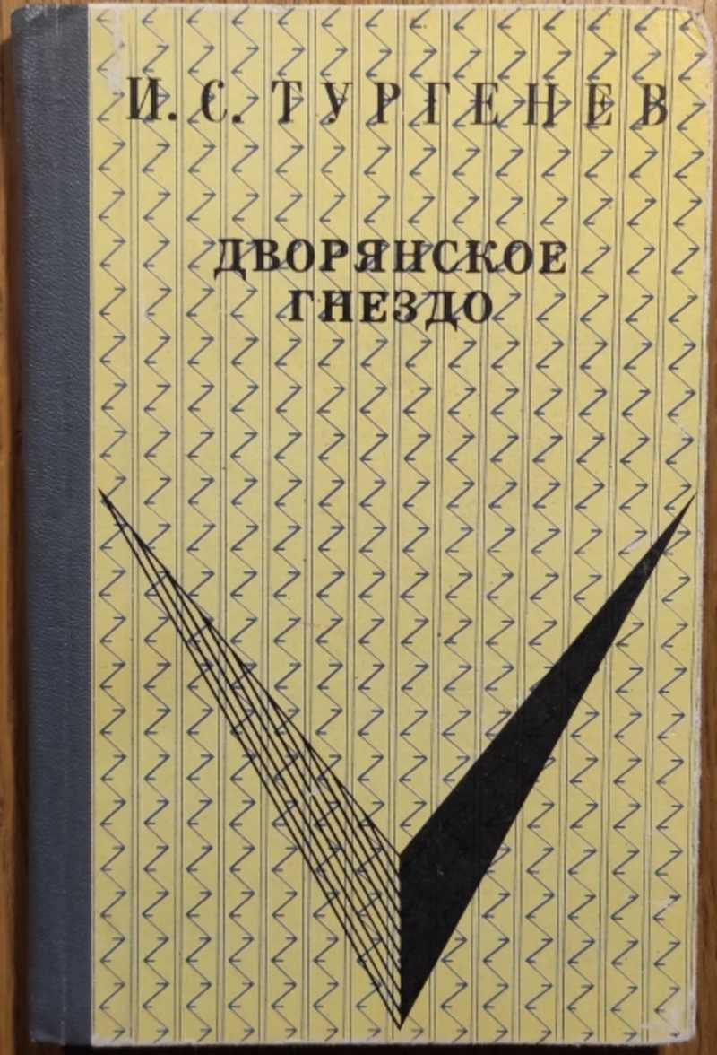 Книга: Дворянское гнездо Роман. Серия: Школьная библиотека. Редактор Е.Ф.  Богданов. Обложка художника В. Максина. Купить за 300.00 руб.