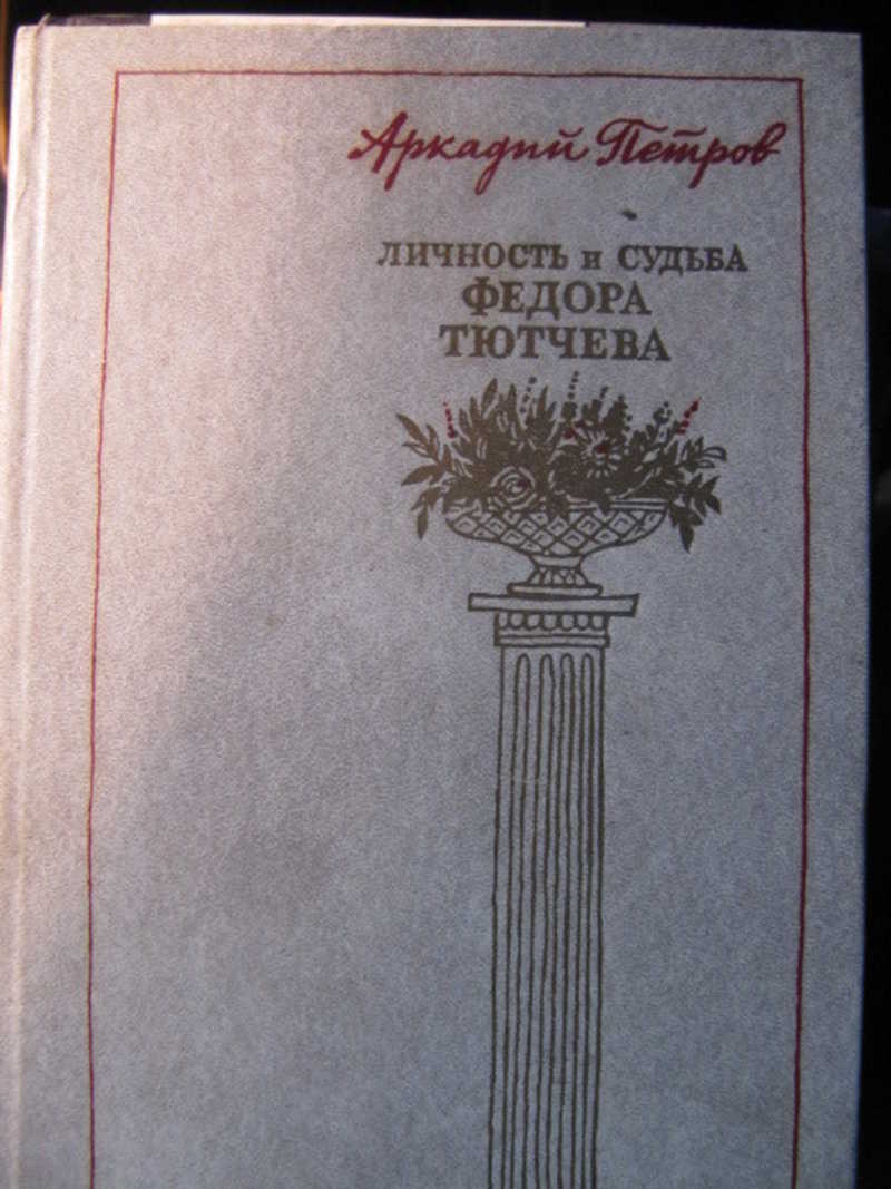 Личность и судьба Федора Тютчева