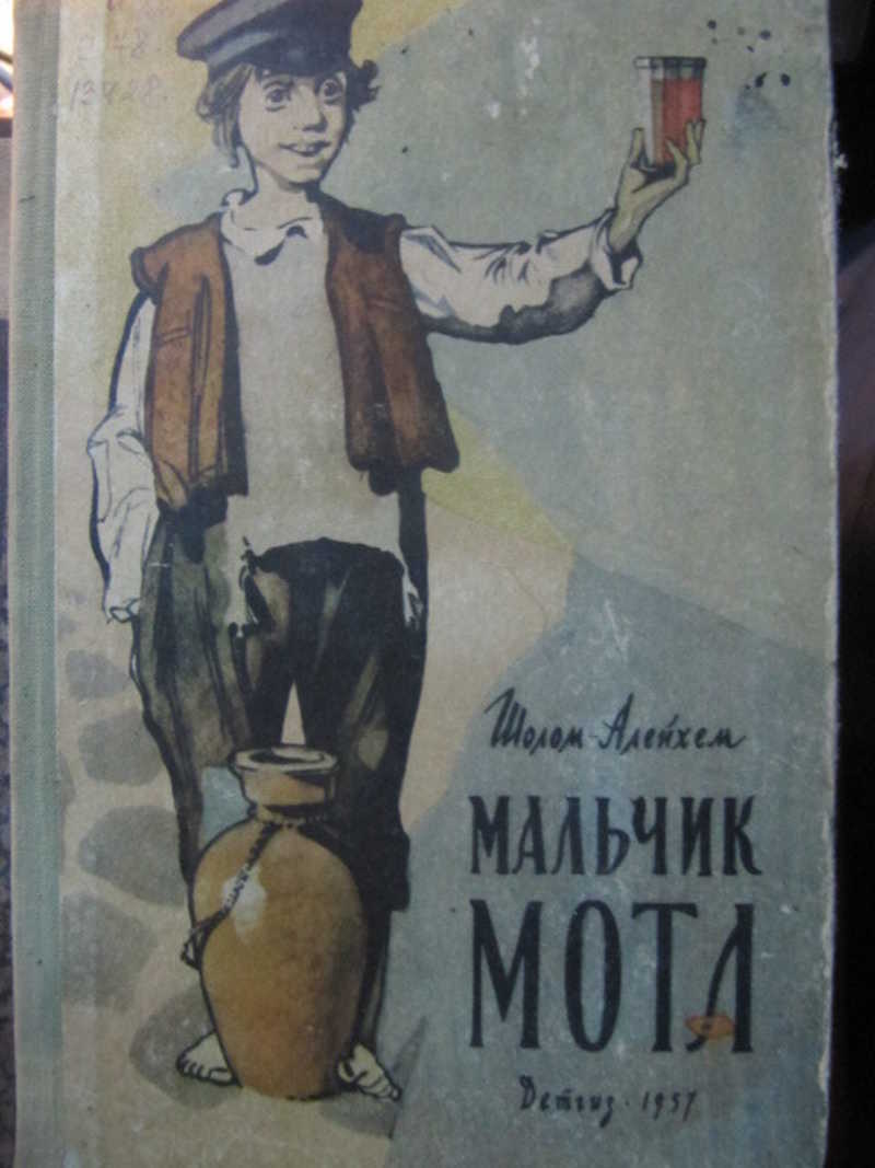 Мальчик Мотл