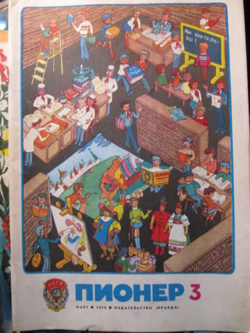 Журнал Пионер №3 / 1979 г