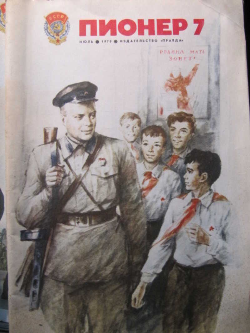 Журнал Пионер №7 / 1979 г