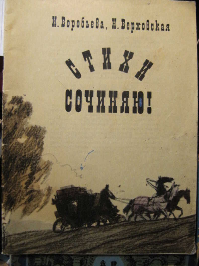 Стихи сочиняю!