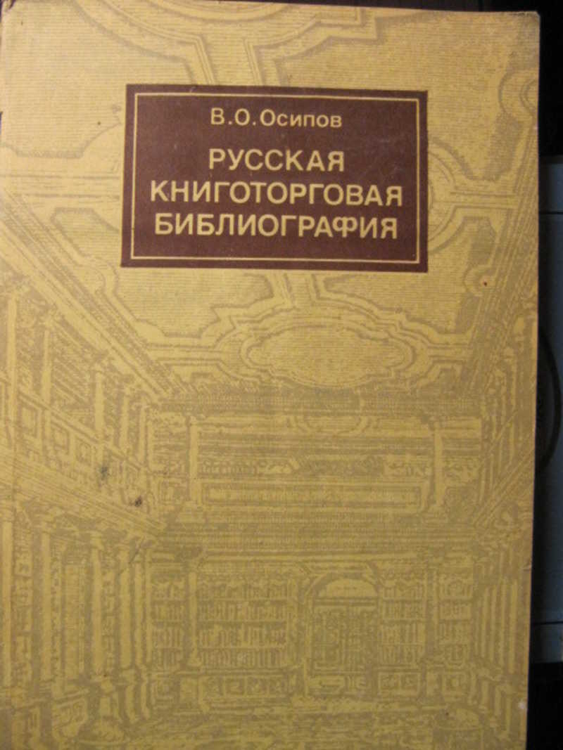 Русская книготорговая библиография до начала XX века
