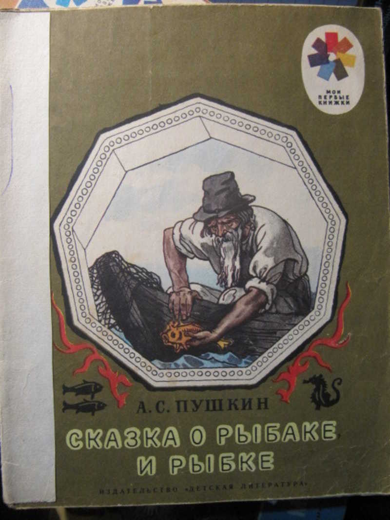 Сказка о рыбаке и рыбке